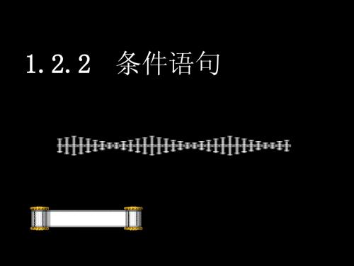 1.2.2条件语句