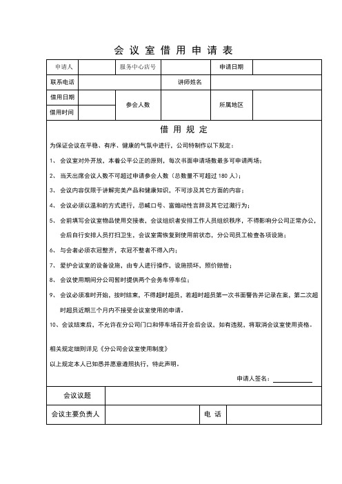 会议室借用申请表