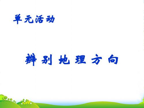 高中地理鲁教版必修1课件：1.4单元活动——辨别地理方向(共16张ppt)