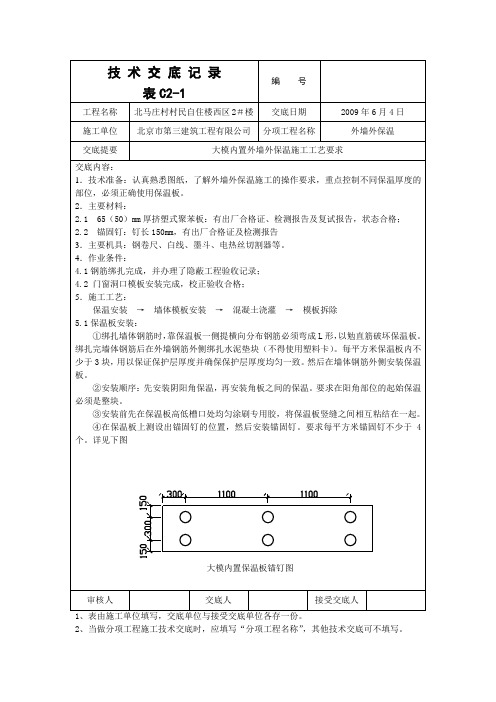 大模内置外墙外保温施工技术交底