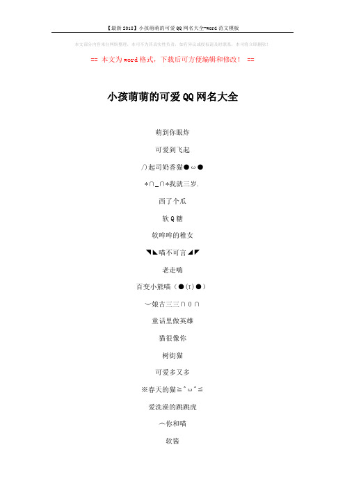 【最新2018】小孩萌萌的可爱QQ网名大全-word范文模板 (7页)