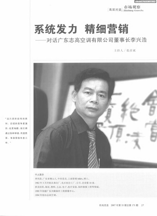 系统发力 精细营销——对话广东志高空调有限公司董事长李兴浩