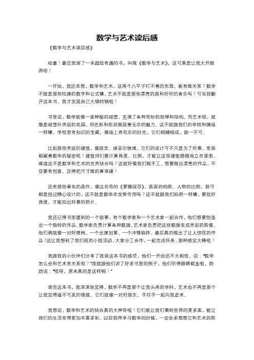 数学与艺术读后感
