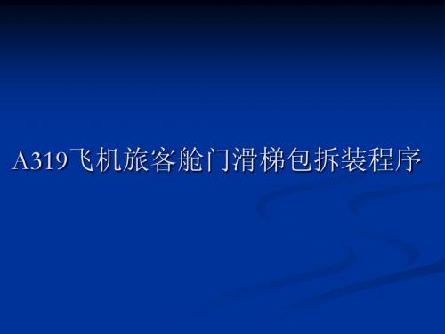 A319飞机登机门和勤务门滑梯
