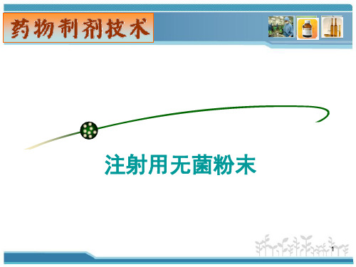 注射用无菌粉末制剂技术