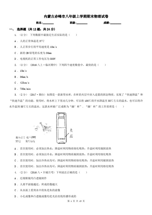 内蒙古赤峰市八年级上学期期末物理试卷