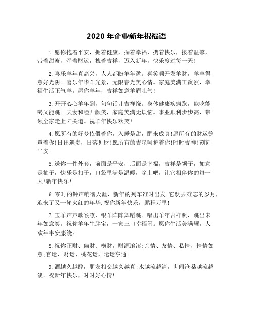 2020年企业新年祝福语