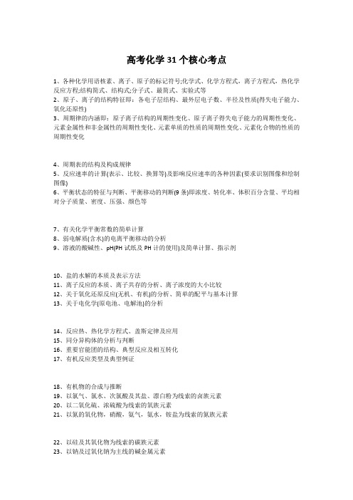 高考化学31个核心考点