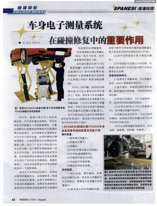 车身电子测量系统在碰撞修复中的重要作用