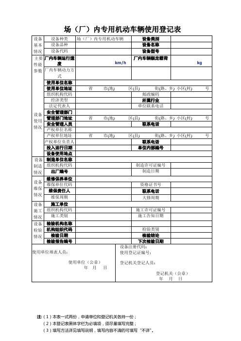 场(厂)内专用机动车辆使用登记表(简化版)