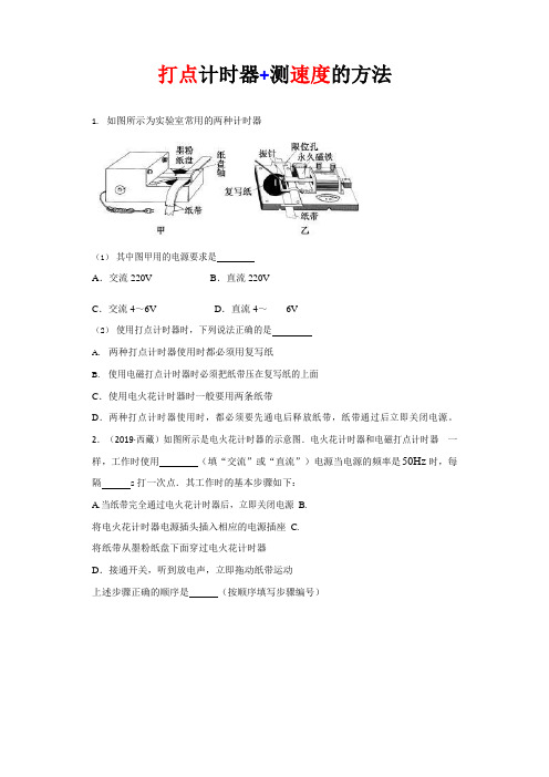 打点计时器+测速度的方法最新习题(有解析)