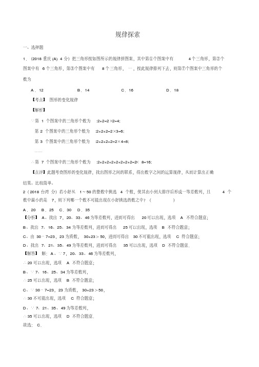 2018年全国中考数学真题汇编：规律探索