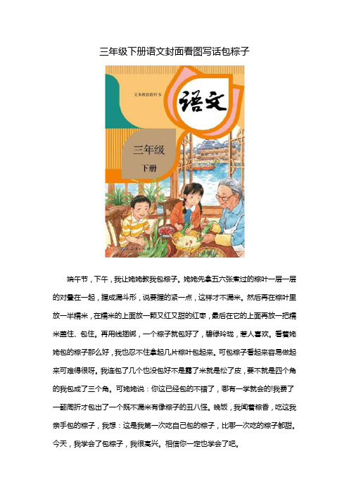 三年级下册语文封面看图写话包粽子
