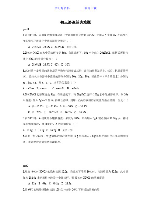 初三溶液经典难题(含部分答案)