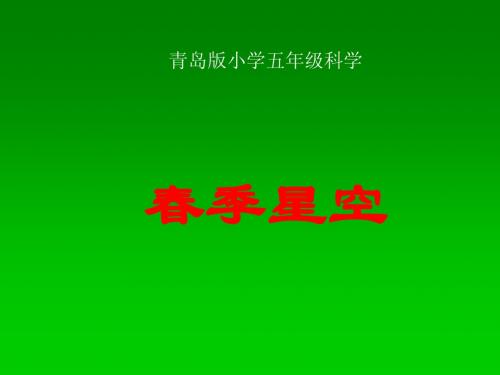 青岛版五年级科学下册16《春季星空》课件1