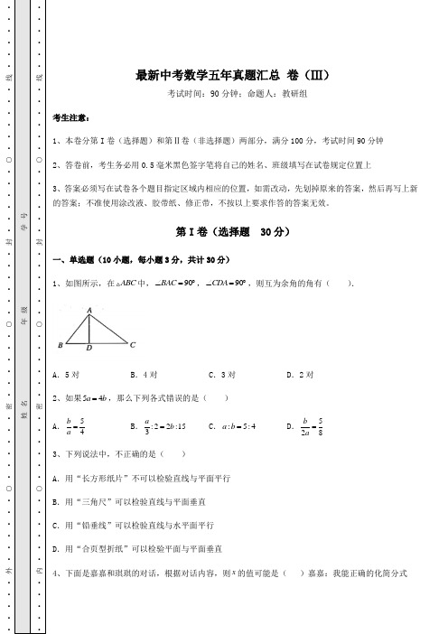 真题解析最新中考数学五年真题汇总 卷(Ⅲ)(含答案及详解)