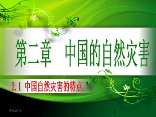 21  中国自然灾害的特点讲解