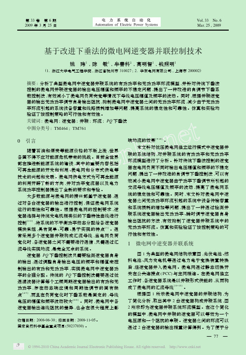 基于改进下垂法的微电网逆变器并联控制技术