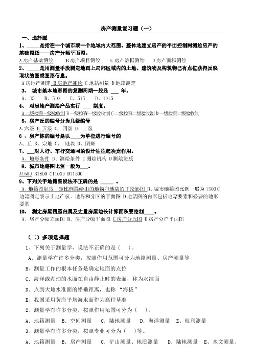 5房产测量复习题1