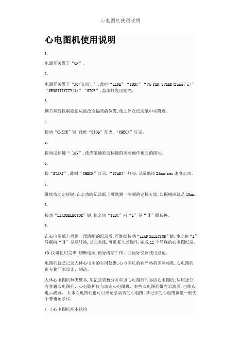 心电图机使用说明