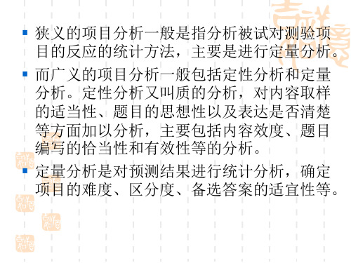 心理测量 第6章 项目分析