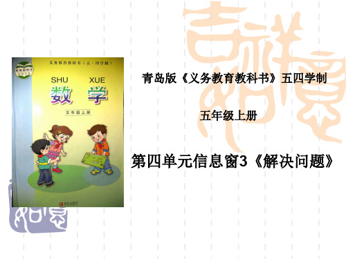 五年级上册数学说课课件-3.3解决问题∣青岛版(五年制) (共23张PPT)