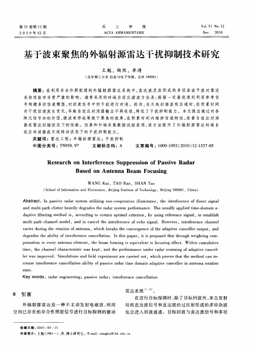 基于波束聚焦的外辐射源雷达干扰抑制技术研究