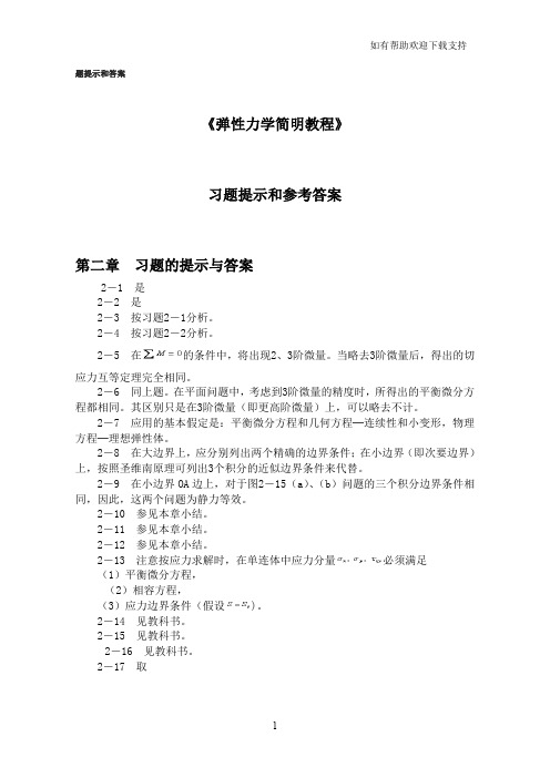 弹性力学简明习题提示与参考答案