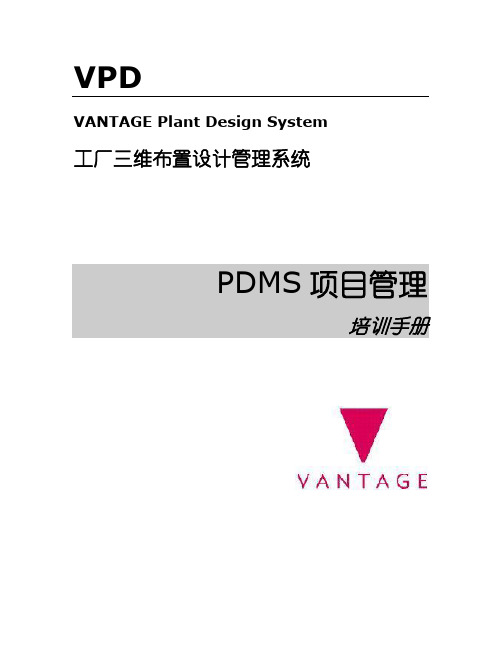 PDMS中文教程_2.项目管理