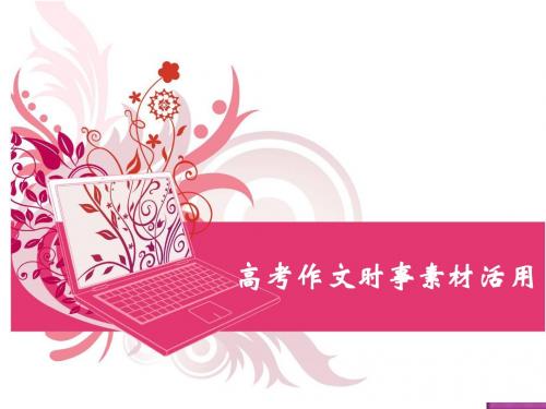 高考作文时事素材活用