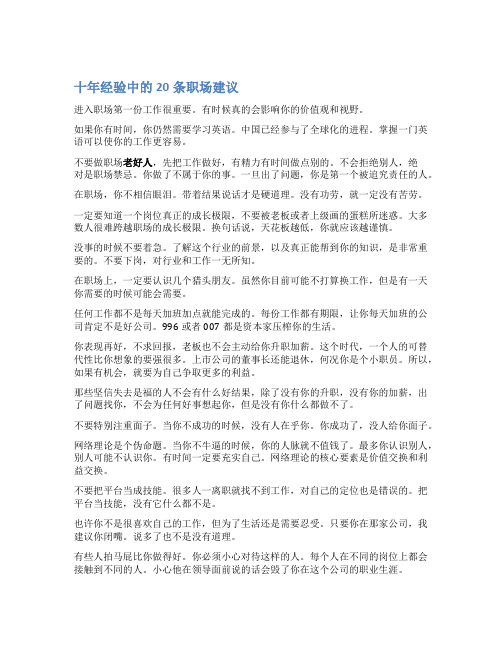 十年经验中的20条职场建议