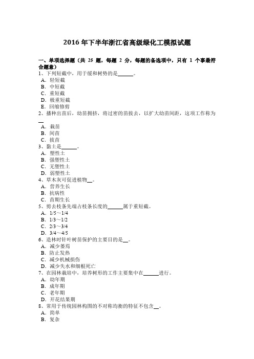 2016年下半年浙江省高级绿化工模拟试题