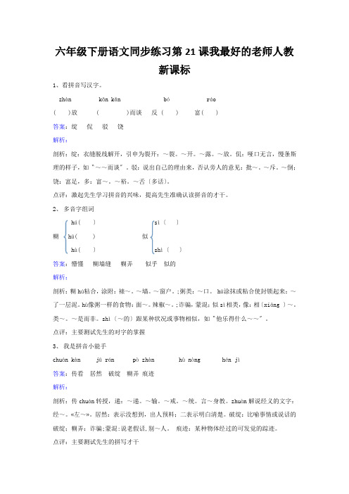 六年级下册语文同步练习第21课我最好的老师人教新课标