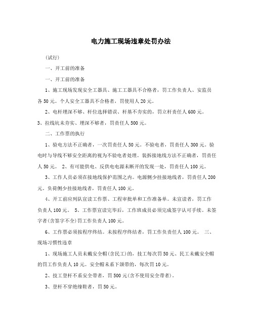 电力施工现场违章处罚办法