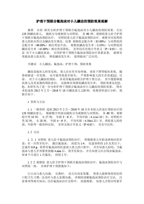 护理干预联合氟泡沫对小儿龋齿的预防效果观察