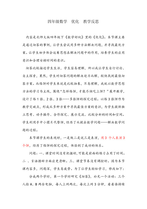 小学数学北师大2011课标版四年级四下数学 好玩   《优化》反思
