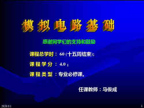 《模拟电子技术基础》教材-童诗白解读