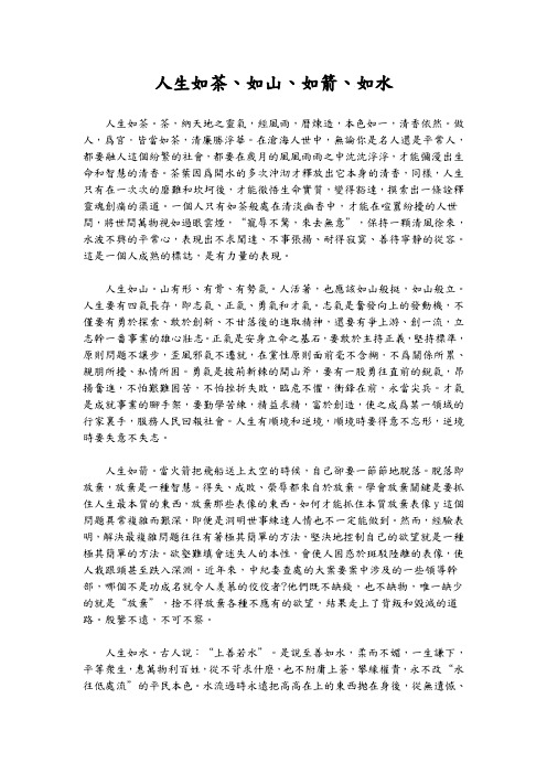 人生如茶、如山、如箭、如水