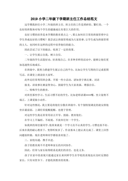 2019小学二年级下学期班主任工作总结范文