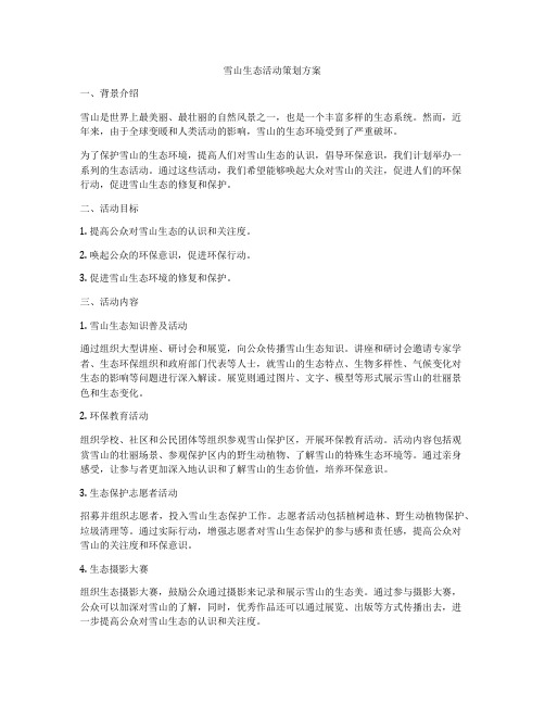 雪山生态活动策划方案