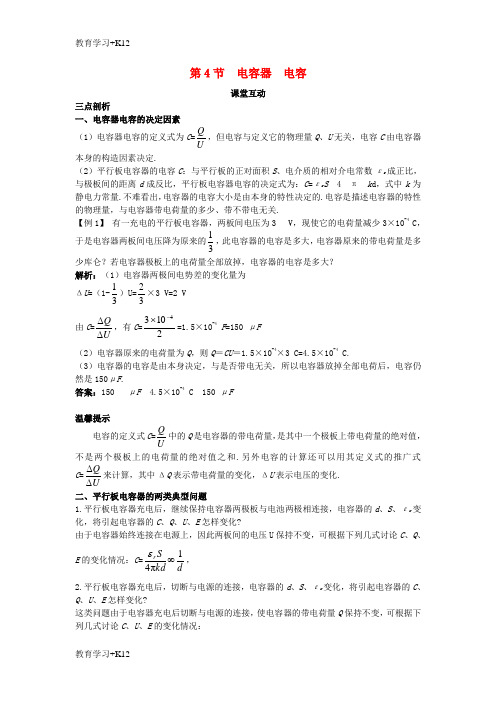 【教育专用】高中物理第2章电势能与电势差第4节电容器电容课堂互动教案鲁科版选修3_1