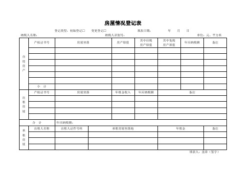 房屋情况登记表