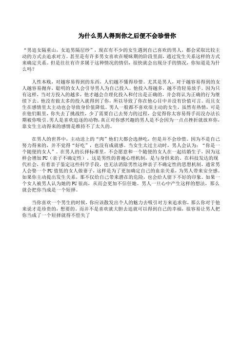 为什么男人得到你之后便不会珍惜你