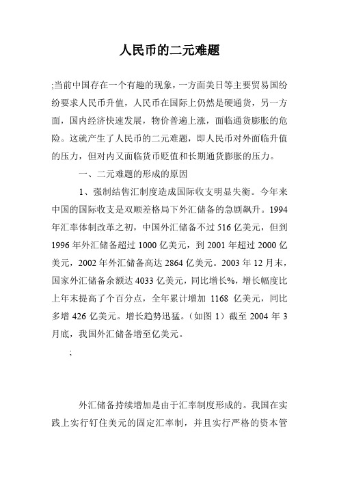 人民币的二元难题