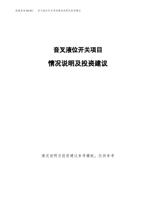 音叉液位开关项目情况说明及投资建议