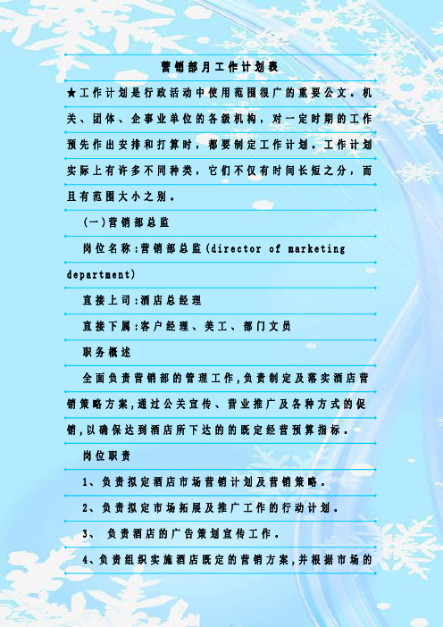最新整理营销部月工作计划表