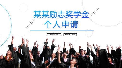 XX励志奖学金个人申请PPT模板