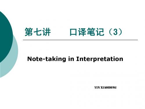 第七讲_口译笔记3