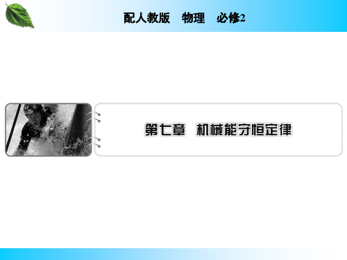 人教版必修2 第7章 1、2 追寻守恒量——能量 功 课件(29张)
