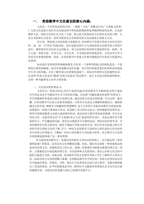 英语教学中文化意识的核心内涵